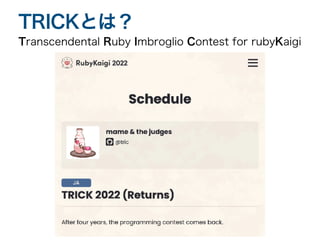 Transcendental Ruby Imbroglio Contest for rubyKaigi
TRICKとは？
 