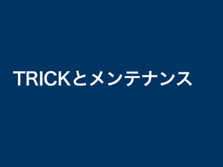 TRICKとメンテナンス
 