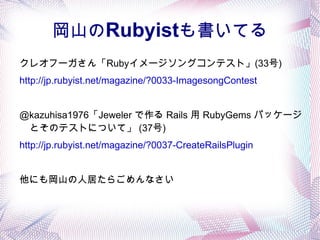 岡山のRubyistも書いてる
クレオフーガさん「Rubyイメージソングコンテスト」(33号)
http://jp.rubyist.net/magazine/?0033-ImagesongContest


@kazuhisa1976「Jewe...