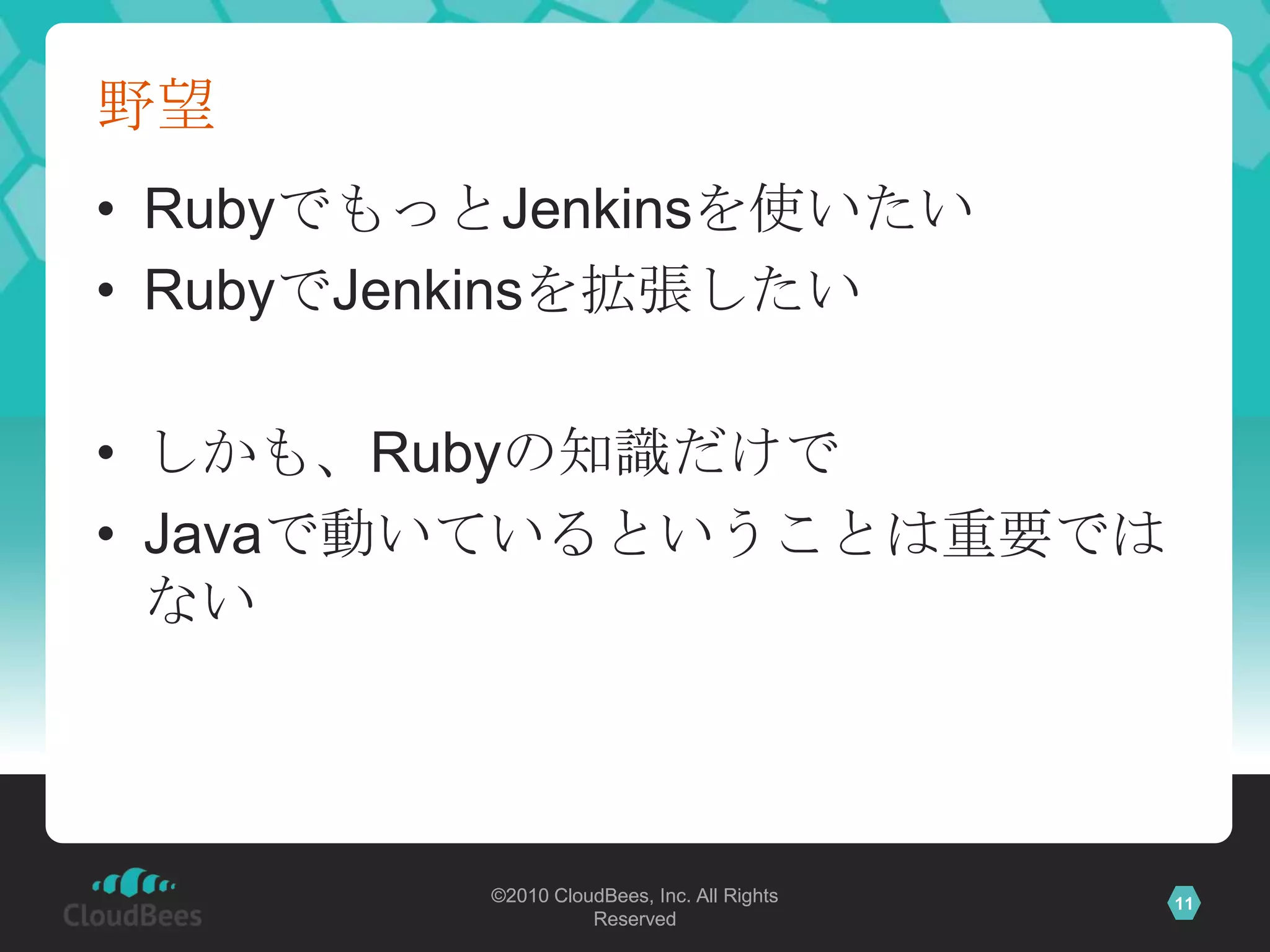 野望RubyでもっとJenkinsを使いたいRubyでJenkinsを拡張したいしかも、Rubyの知識だけでJavaで動いているということは重要ではない