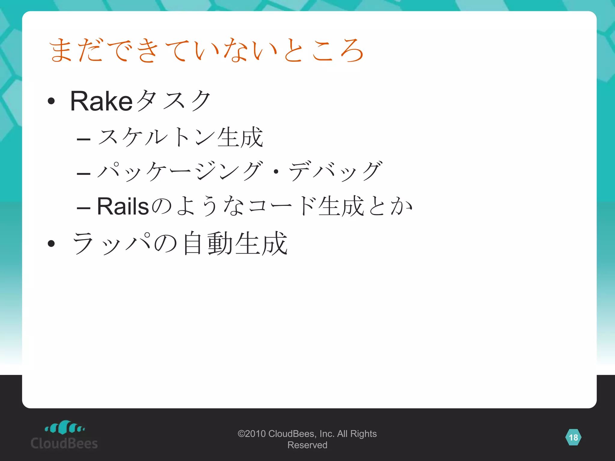 まだできていないところRakeタスクスケルトン生成パッケージング・デバッグRailsのようなコード生成とかラッパの自動生成