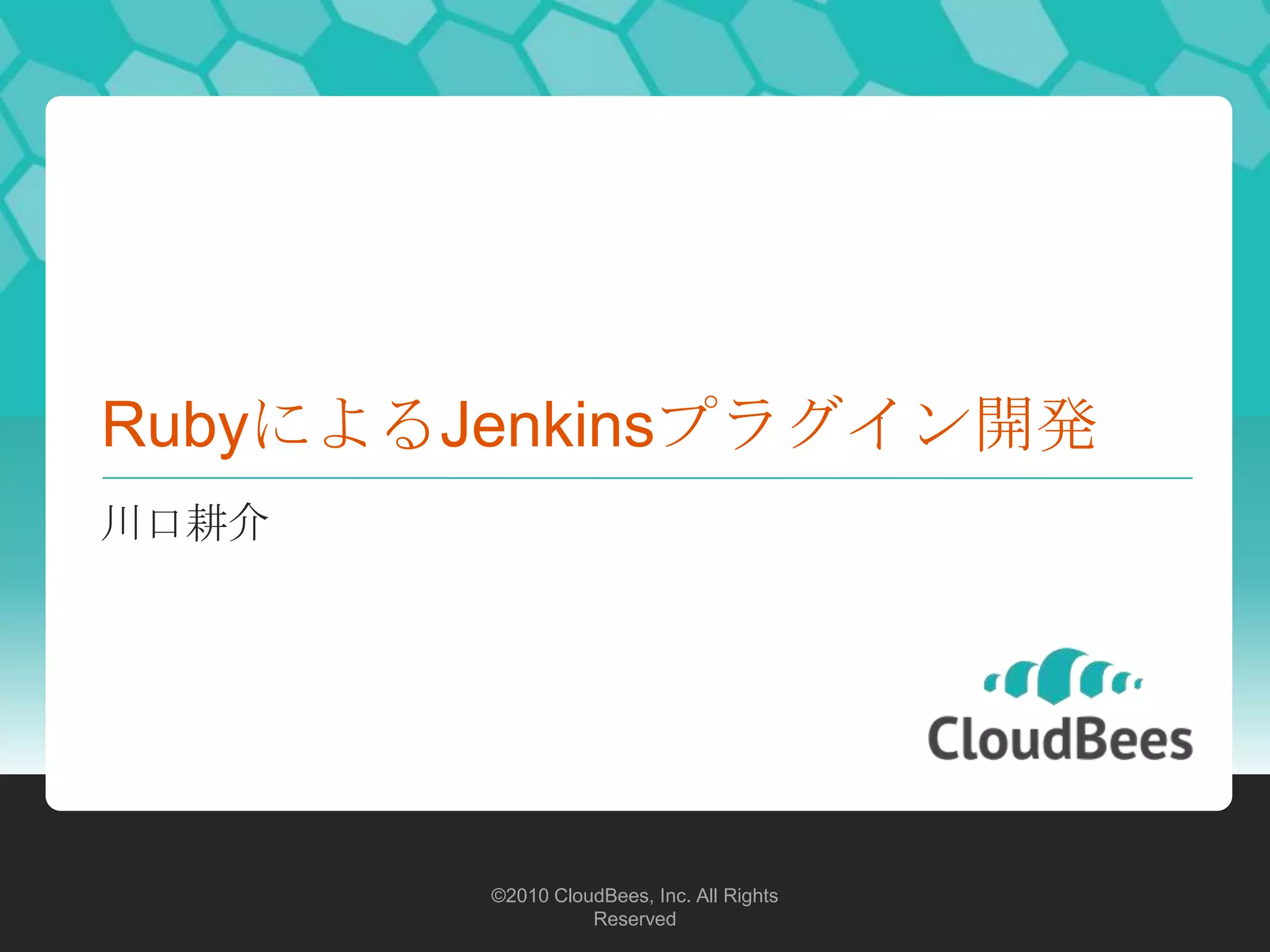 RubyによるJenkinsプラグイン開発川口耕介