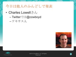 今日は他人のふんどしで発表<br />Charles Lowellさん<br />Twitterでは@cowboyd<br />テキサス人<br />