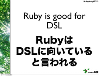 Ruby is good for
                      DSL




2010   8   28
 