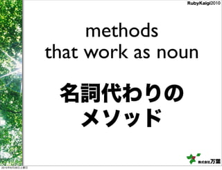 methods
                that work as noun




2010   8   28
 