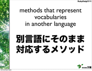 methods that represent
                     vocabularies
                 in another language




2010   8   28
 