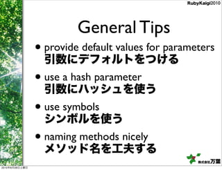 General Tips
                • provide default values for parameters
                • use a hash parameter
              ...