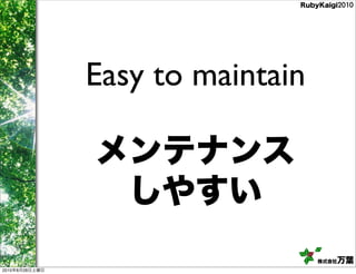 Easy to maintain




2010   8   28
 