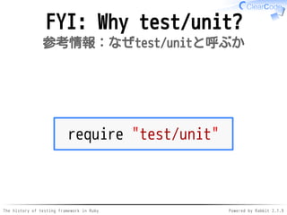 The history of testing framework in Ruby Powered by Rabbit 2.1.9
FYI: Why test/unit?
参考情報：なぜtest/unitと呼ぶか
require "test/unit"
 