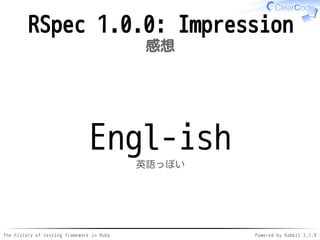 The history of testing framework in Ruby Powered by Rabbit 2.1.9
RSpec 1.0.0: Impression
感想
Engl-ish
英語っぽい
 