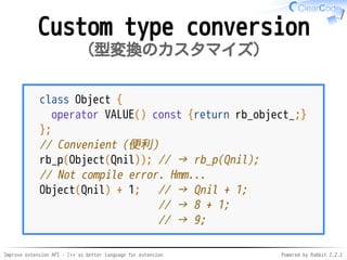 Improve extension API - C++ as better language for extension Powered by Rabbit 2.2.2
Custom type conversion
型変換のカスタマイズ
cla...