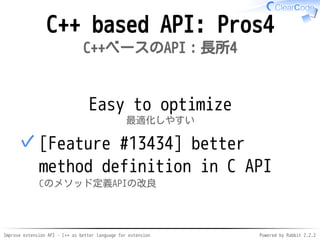 Improve extension API - C++ as better language for extension Powered by Rabbit 2.2.2
C++ based API: Pros4
C++ベースのAPI：長所4
E...