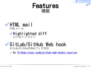 My way with Ruby Powered by Rabbit 2.2.2
Features
機能
HTML mail
HTMLメール
Highlighted diff
diffをハイライト
✓
✓
GitLab/GitHub Web h...