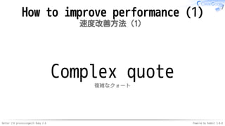 Better CSV processingwith Ruby 2.6 Powered by Rabbit 3.0.0
How to improve performance (1)
速度改善方法（1）
Complex quote
複雑なクォート
 