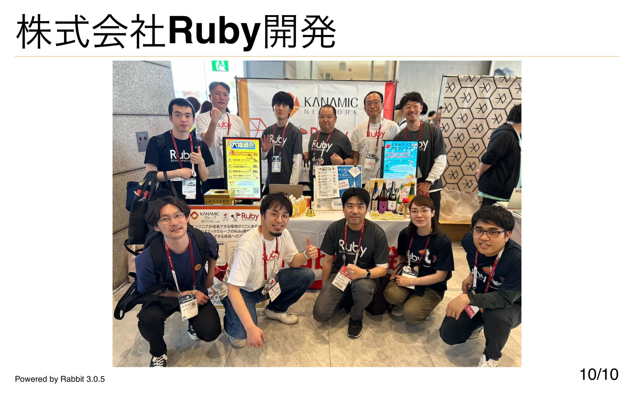 株式会社Ruby開発
10/10
Powered by Rabbit 3.0.5
 