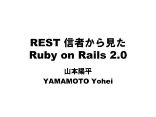REST 信者から見た
Ruby on Rails 2.0
      山本陽平
  YAMAMOTO Yohei
 
