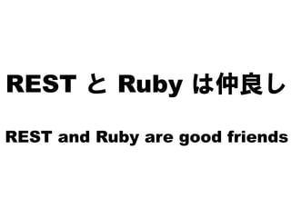 REST と Ruby は仲良し

REST and Ruby are good friends
 