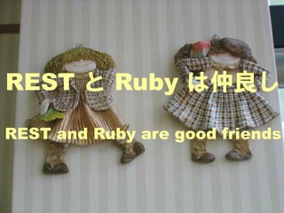 REST と Ruby は仲良し

REST and Ruby are good friends
 