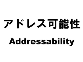 アドレス可能性
Addressability
 