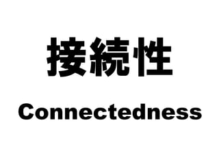接続性
Connectedness
 