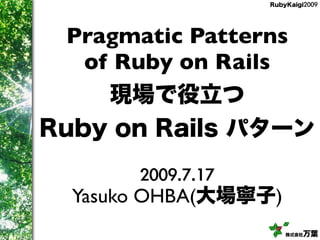 Pragmatic Patterns
 of Ruby on Rails




Yasuko OHBA(     )
 