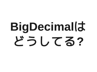BigDecimal
ɤƤ?
 