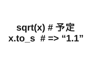 sqrt(x) # 趨
x.to_s # => 1.1
 