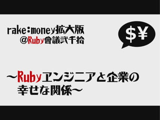 rake:money拡大版
  ＠Ruby會議弐千拾    $

～Rubyヱンジニアと企業の
　幸せな関係～
 