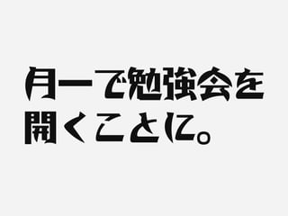 月一で勉強会を
開くことに。
 