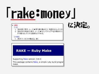 「rake:money」
         に決定。
 