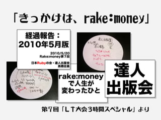 「きっかけは、rake:money」




    第７回「ＬＴ大会３時間スペシャル」より
 