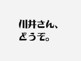 川井さん、
どうぞ。
 