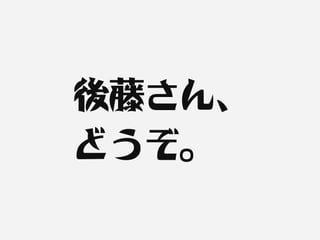 後藤さん、
どうぞ。
 