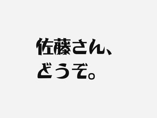 佐藤さん、
どうぞ。
 