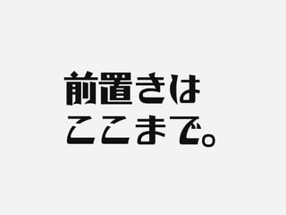 前置きは
ここまで。
 