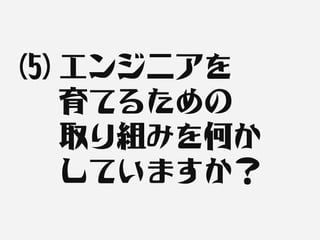 (5) エンジニアを
    育てるための
    取り組みを何か
    していますか？
 
