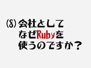 (8)会社として
   なぜRubyを
   使うのですか？
 