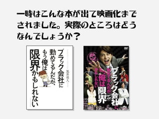 一時はこんな本が出て映画化まで
されました。実際のところはどう
なんでしょうか？
 