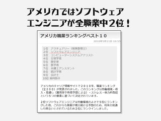 アメリカではソフトウェア
エンジニアが全職業中２位！
 