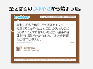 全てはこのつぶやきから始まった。
 