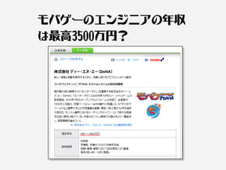 モバゲーのエンジニアの年収
は最高3500万円？
 