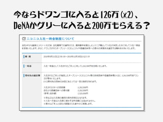 今ならドワンゴに入ると126万(x2)、
DeNAかグリーに入ると200万もらえる？
 
