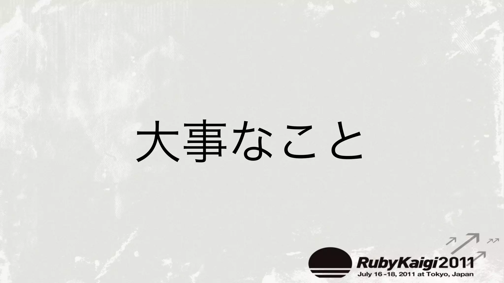 rubykaigi.orgを支える技術 Ruby会議2011 Lightning Talk