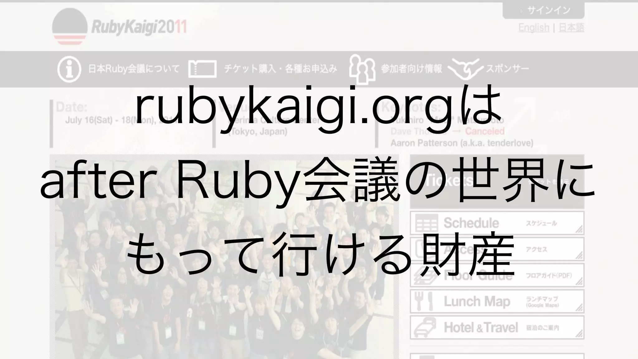 rubykaigi.orgを支える技術 Ruby会議2011 Lightning Talk