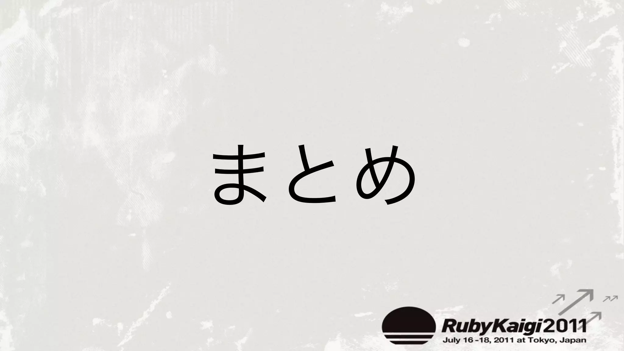 rubykaigi.orgを支える技術 Ruby会議2011 Lightning Talk