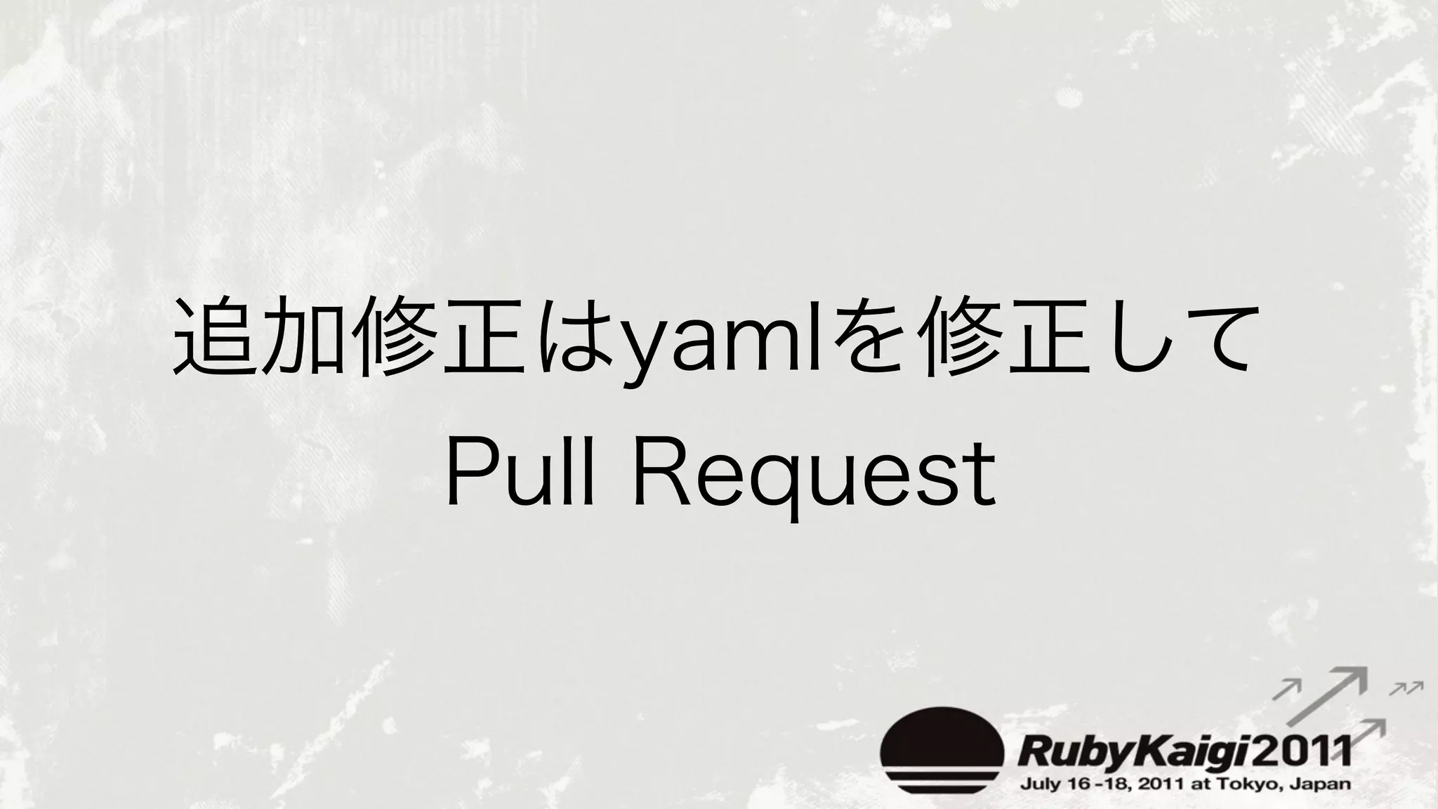 rubykaigi.orgを支える技術 Ruby会議2011 Lightning Talk