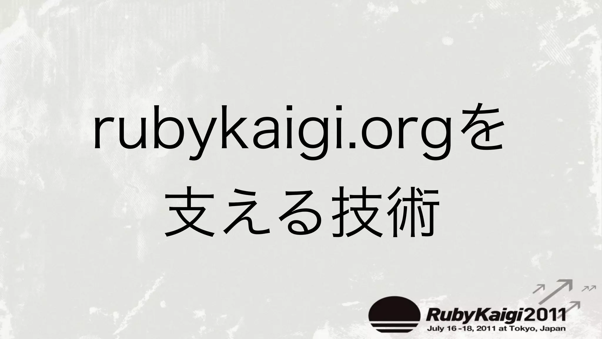 rubykaigi.orgを支える技術 Ruby会議2011 Lightning Talk