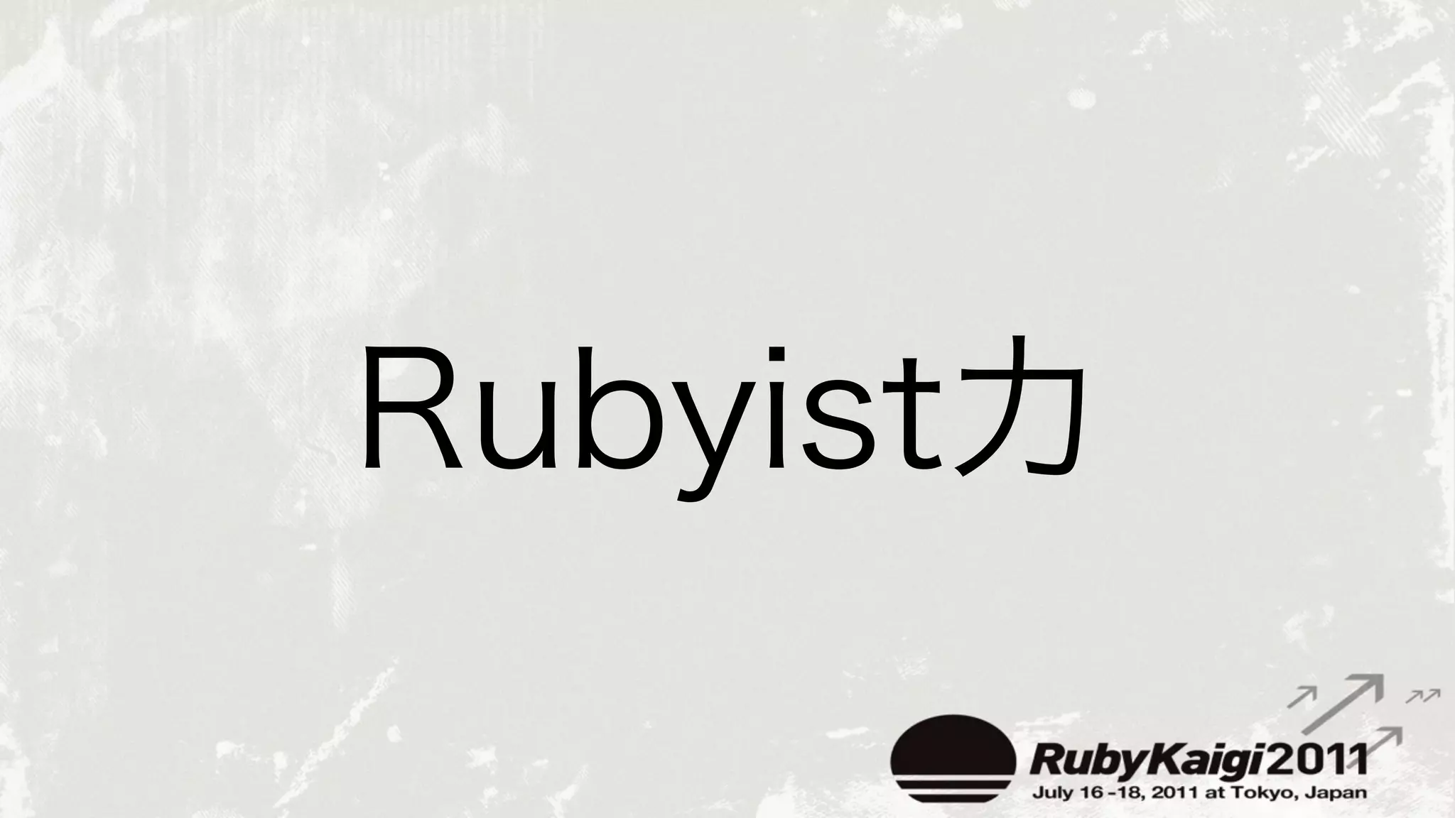 rubykaigi.orgを支える技術 Ruby会議2011 Lightning Talk