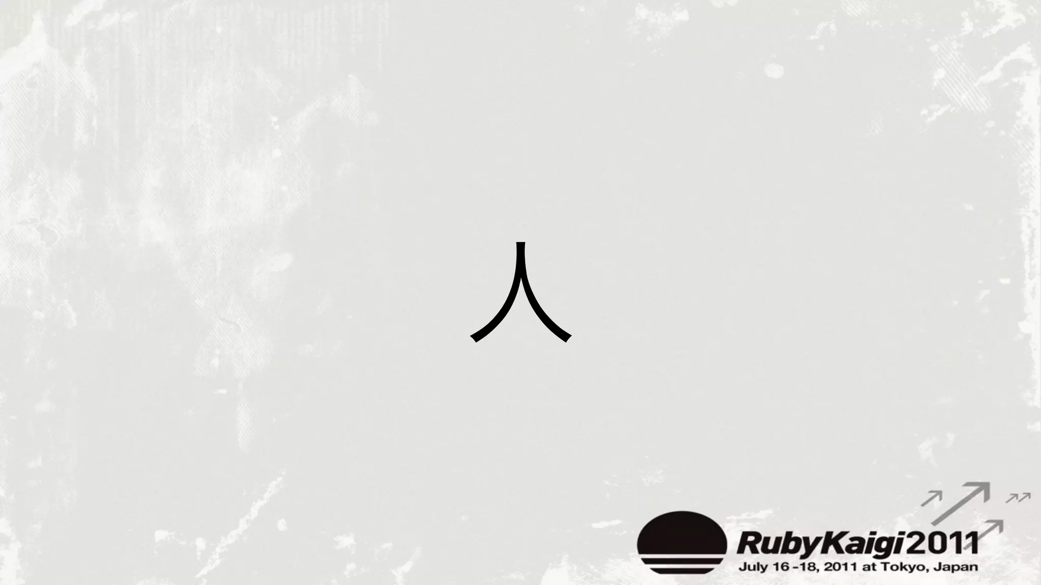 rubykaigi.orgを支える技術 Ruby会議2011 Lightning Talk
