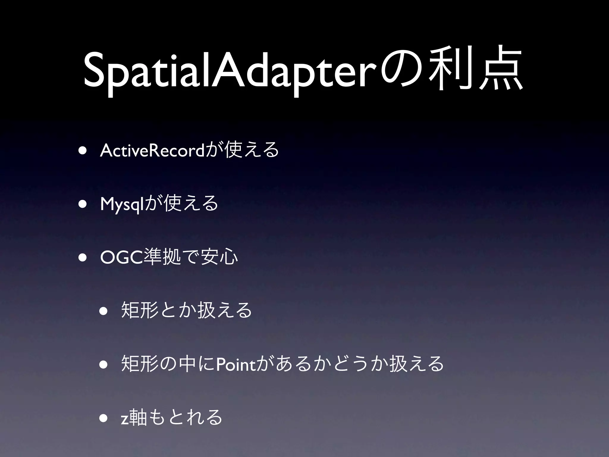 SpatialAdapter
•   ActiveRecord


•   Mysql


•   OGC


    •
    •              Point


    •   z
 
